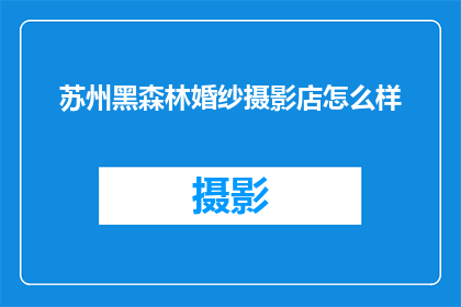 苏州黑森林婚纱摄影店怎么样