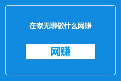 在家无聊做什么网赚