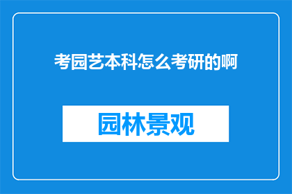考园艺本科怎么考研的啊
