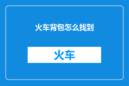 火车背包怎么找到
