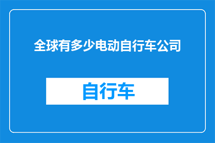 全球有多少电动自行车公司