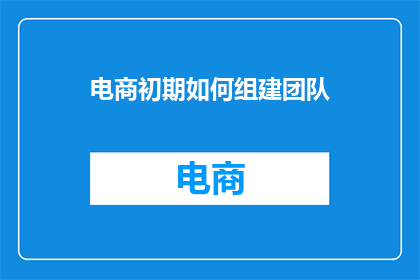 电商初期如何组建团队