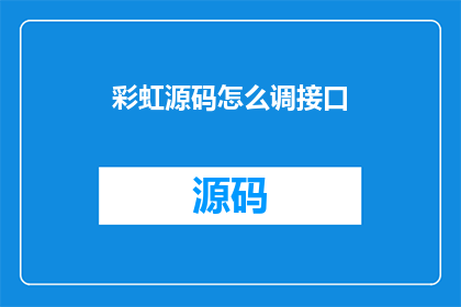 彩虹源码怎么调接口