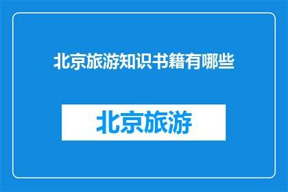北京旅游知识书籍有哪些