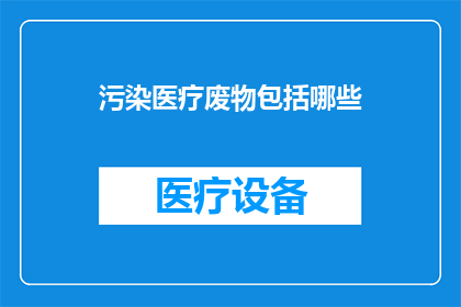 污染医疗废物包括哪些