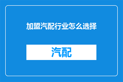 加盟汽配行业怎么选择