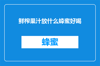 鲜榨果汁放什么蜂蜜好喝