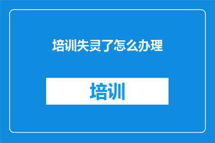 培训失灵了怎么办理