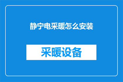 静宁电采暖怎么安装