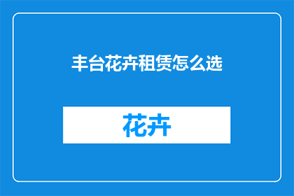 丰台花卉租赁怎么选