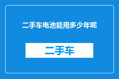 二手车电池能用多少年呢