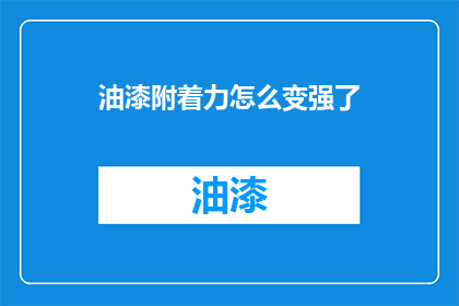 油漆附着力怎么变强了