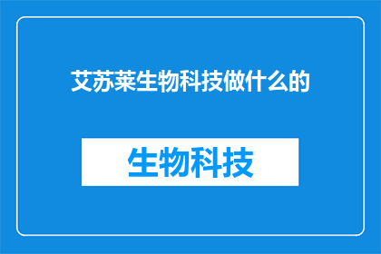 艾苏莱生物科技做什么的