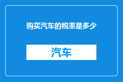 购买汽车的税率是多少