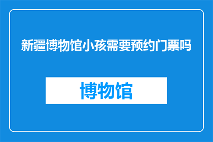 新疆博物馆小孩需要预约门票吗