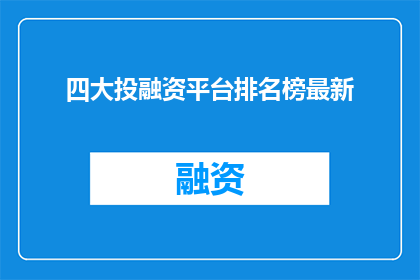 四大投融资平台排名榜最新