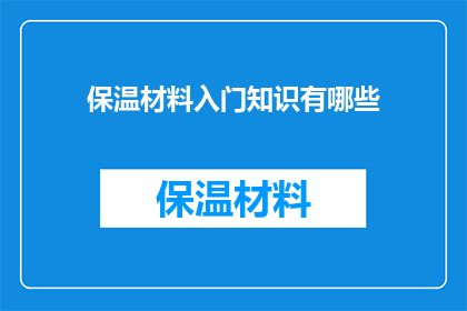 保温材料入门知识有哪些