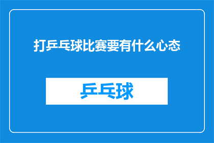 打乒乓球比赛要有什么心态