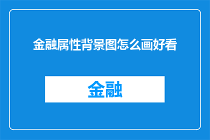 金融属性背景图怎么画好看