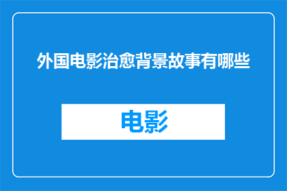 外国电影治愈背景故事有哪些