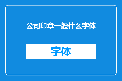 公司印章一般什么字体