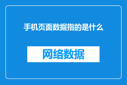 手机页面数据指的是什么