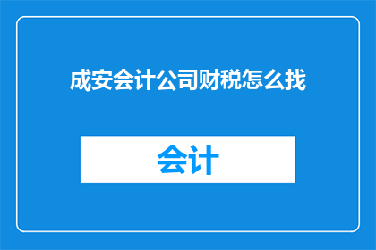 成安会计公司财税怎么找