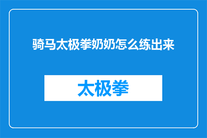 骑马太极拳奶奶怎么练出来