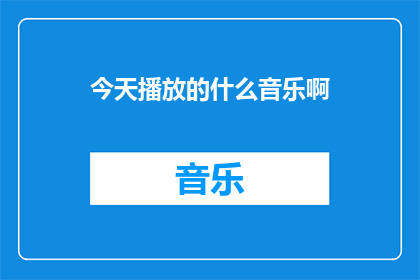 今天播放的什么音乐啊