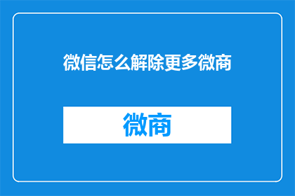 微信怎么解除更多微商