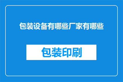 包装设备有哪些厂家有哪些