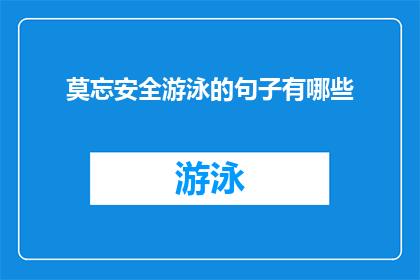 莫忘安全游泳的句子有哪些