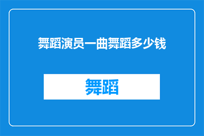 舞蹈演员一曲舞蹈多少钱