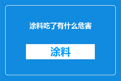 涂料吃了有什么危害