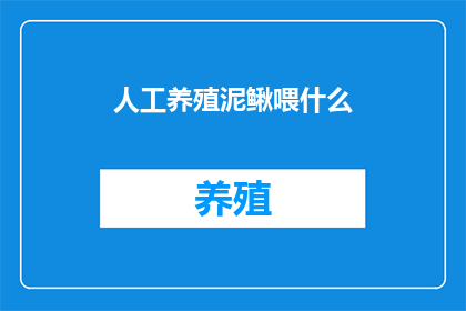 人工养殖泥鳅喂什么