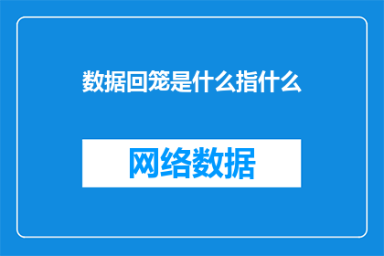 数据回笼是什么指什么