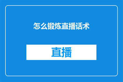 怎么锻炼直播话术