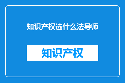 知识产权选什么法导师
