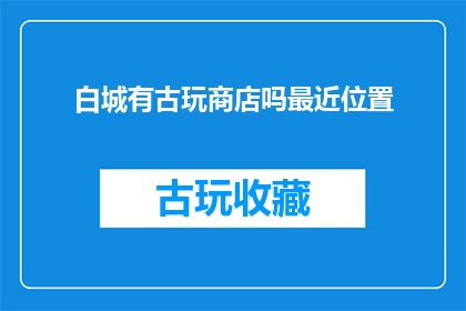 白城有古玩商店吗最近位置