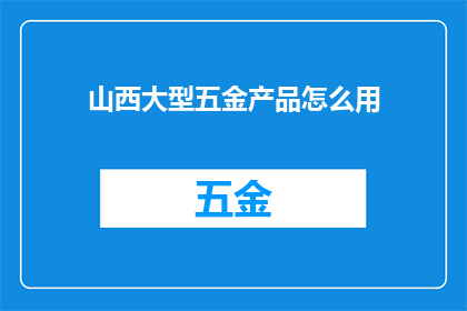 山西大型五金产品怎么用