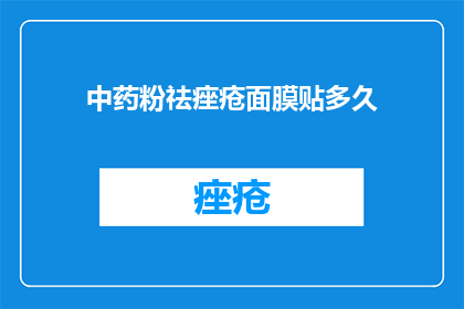 中药粉祛痤疮面膜贴多久