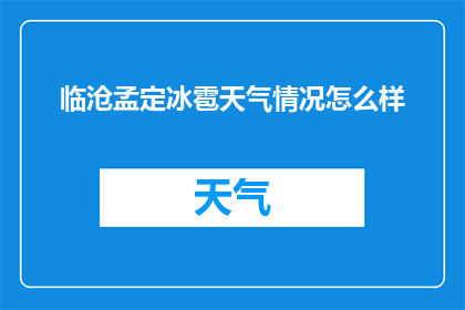 临沧孟定冰雹天气情况怎么样