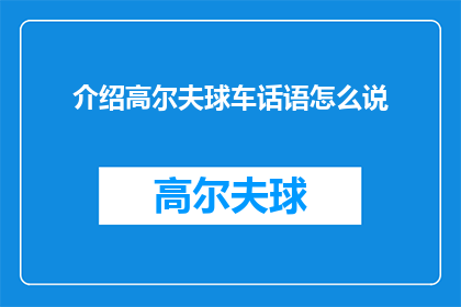 介绍高尔夫球车话语怎么说