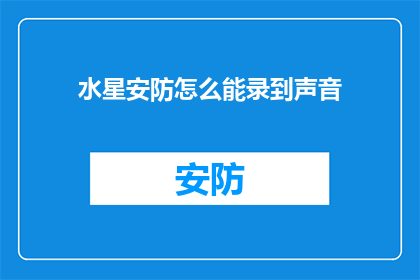 水星安防怎么能录到声音