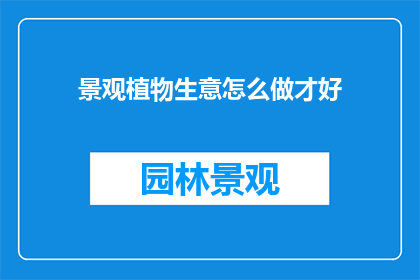 景观植物生意怎么做才好