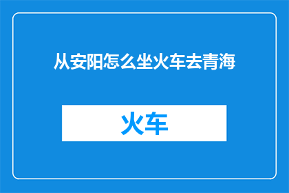 从安阳怎么坐火车去青海