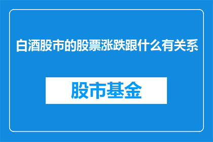 白酒股市的股票涨跌跟什么有关系