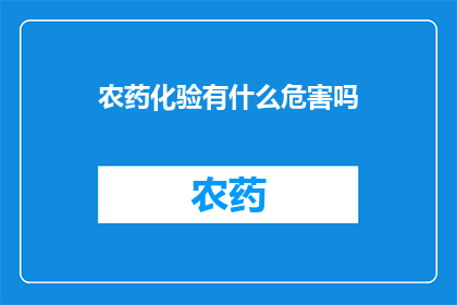 农药化验有什么危害吗