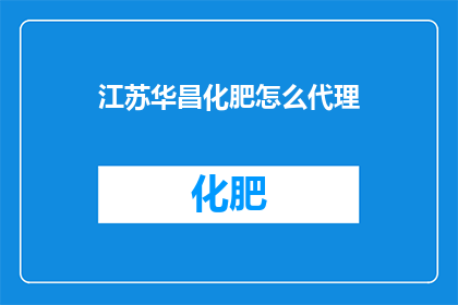 江苏华昌化肥怎么代理