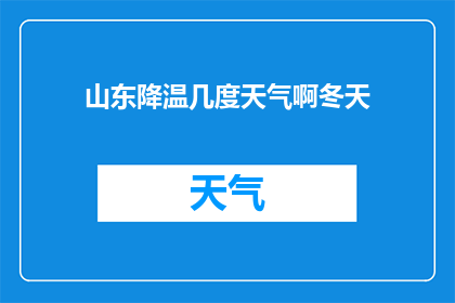 山东降温几度天气啊冬天